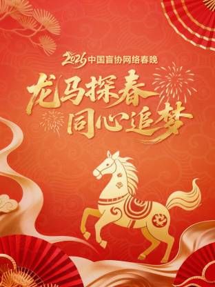 《龙马探春同心追梦2026中国盲协网络春晚(2026)》高清海报 免费在线观看