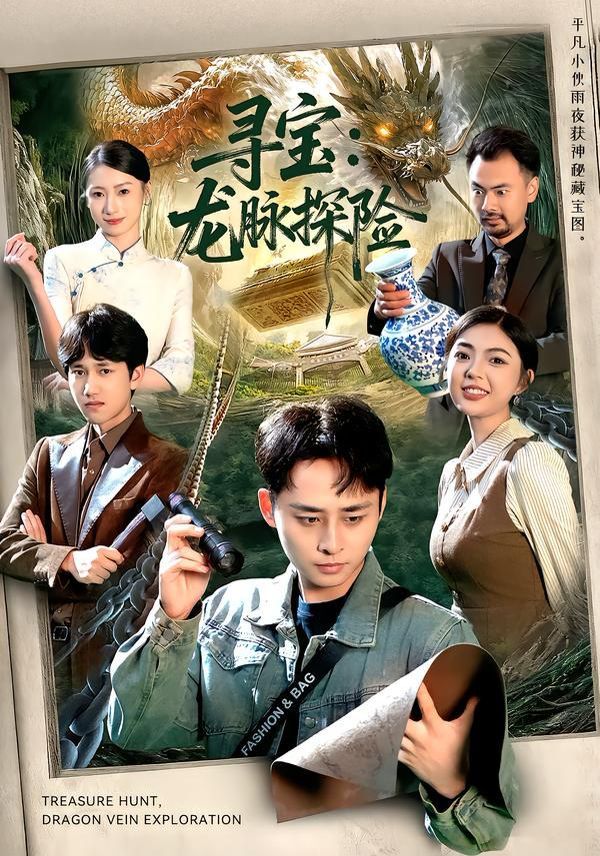 《寻宝：龙脉探险(2026)》高清海报 免费在线观看