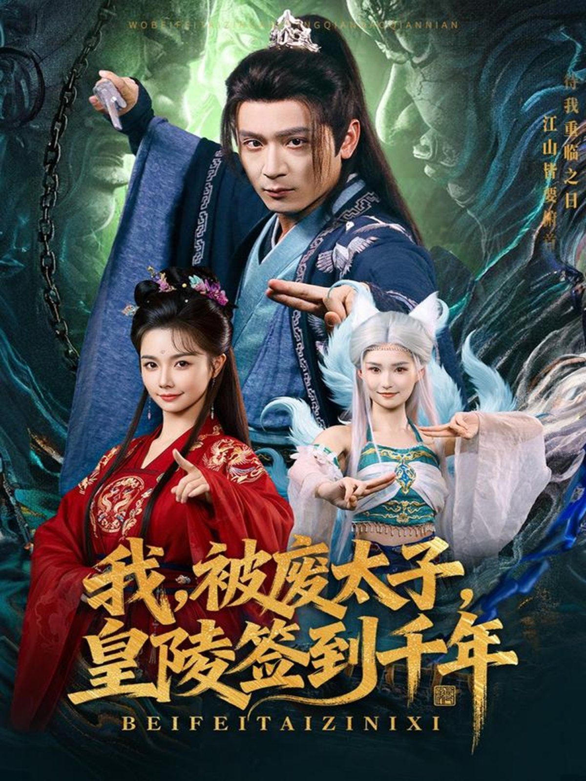 《我被废太子皇陵签到千年(2025)》高清海报 免费在线观看