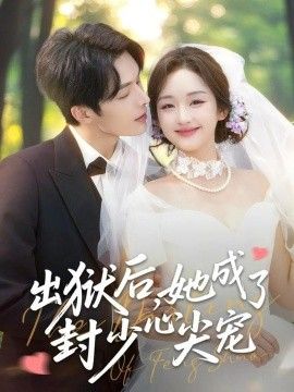 《出狱后她成了封少心尖宠(2026)》高清海报 免费在线观看