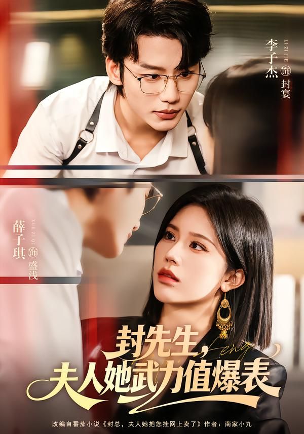 《封先生，夫人她武力值爆表(2026)》高清海报 免费在线观看