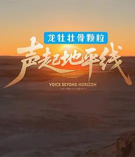 《声起地平线(2026)》高清海报 免费在线观看