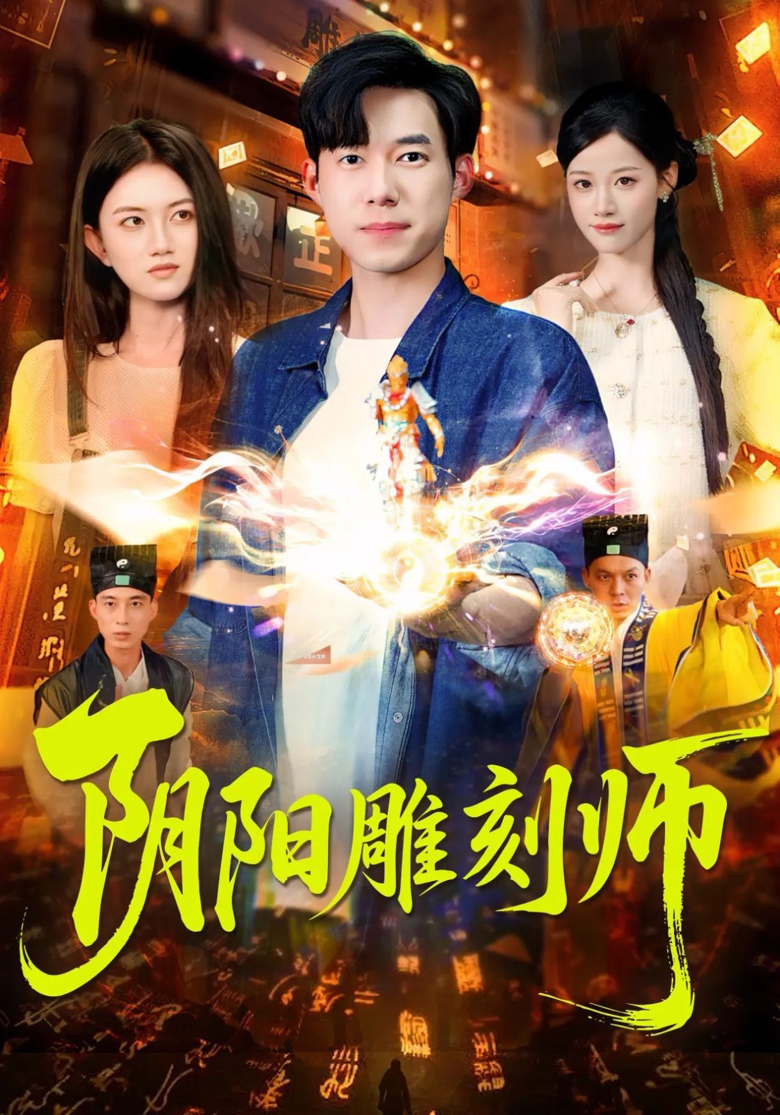 《阴阳雕刻师(2025)》高清海报 免费在线观看