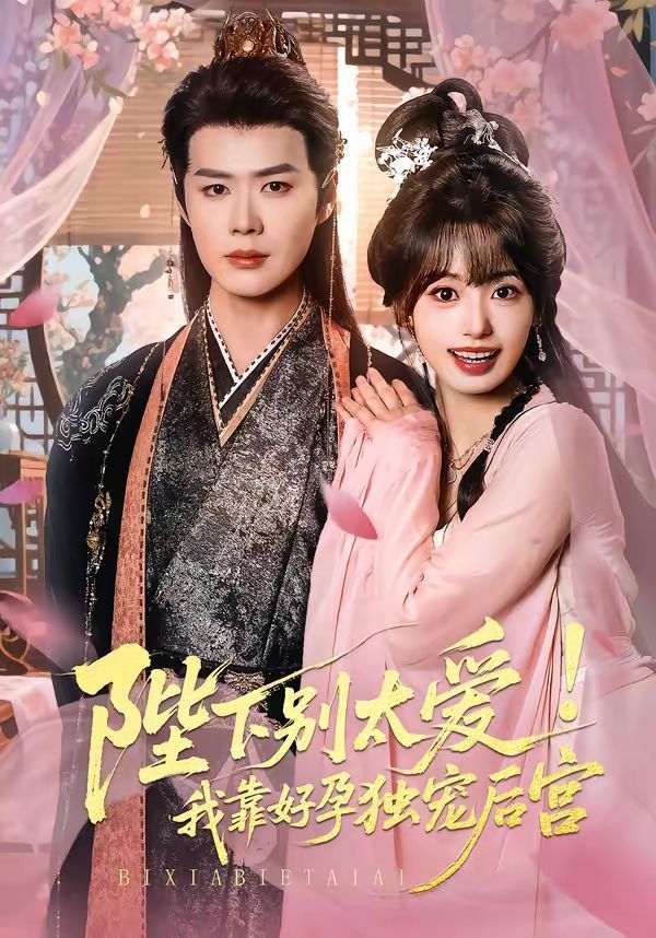 《陛下别太爱！我靠好孕独宠后宫（娇娇入君心）(2026)》高清海报 免费在线观看