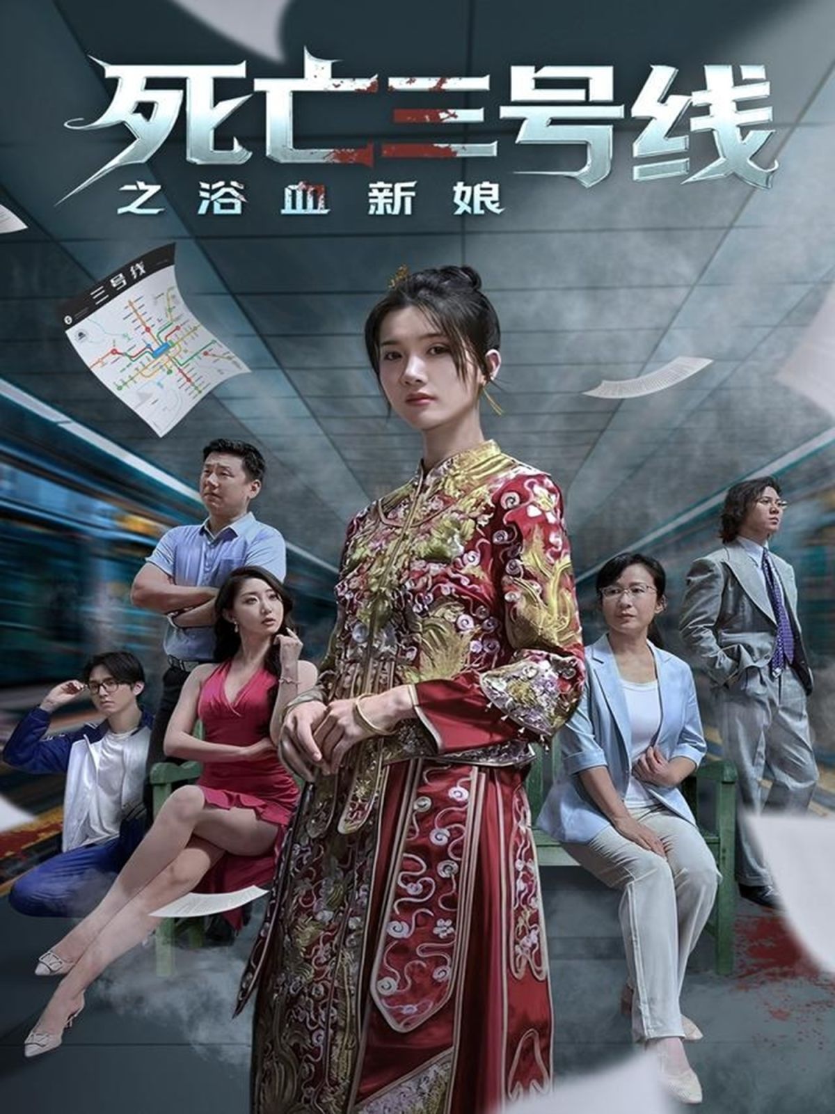 《死亡三号线之浴血新娘(2025)》高清海报 免费在线观看