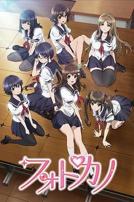 《写真女友(2013)》高清海报 免费在线观看