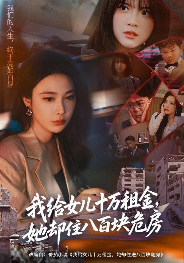 《我给女儿十万租金，她却住八百块危房(2026)》高清海报 免费在线观看