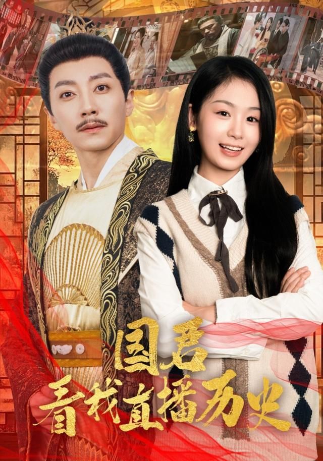 《国君看我直播历史(2026)》高清海报 免费在线观看