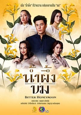 《苦蜜(2025)》高清海报 免费在线观看