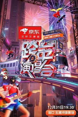 《2025-2026湖南卫视芒果TV跨年演唱会(2025)》高清海报 免费在线观看