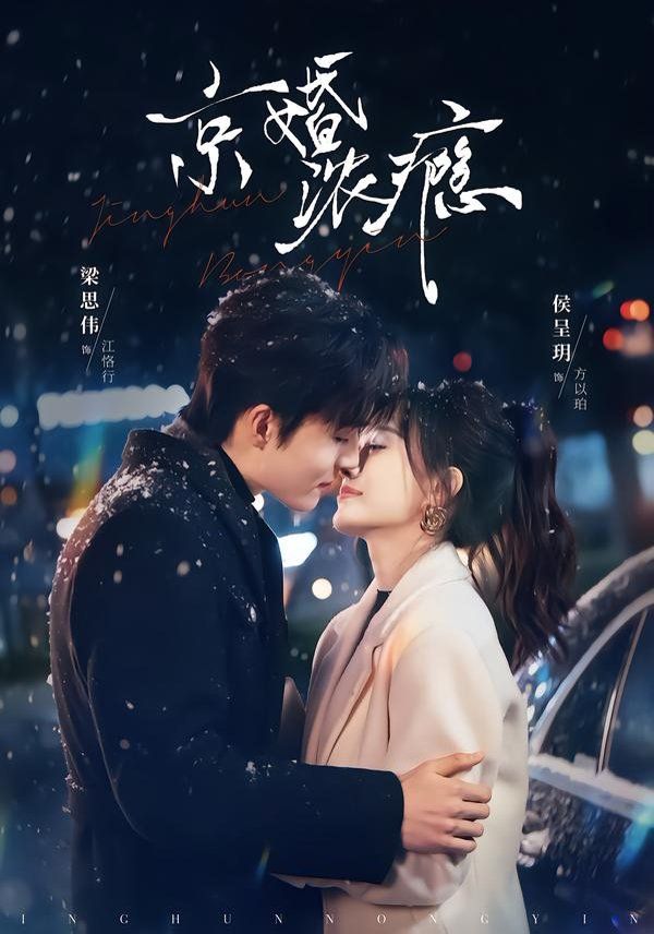 《京婚浓瘾(2026)》高清海报 免费在线观看