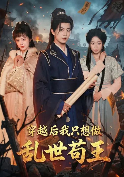 《穿越后我只想做乱世苟王(2026)》高清海报 免费在线观看
