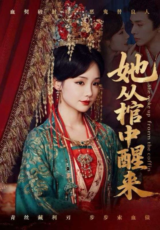 《她从棺中醒来(2025)》高清海报 免费在线观看