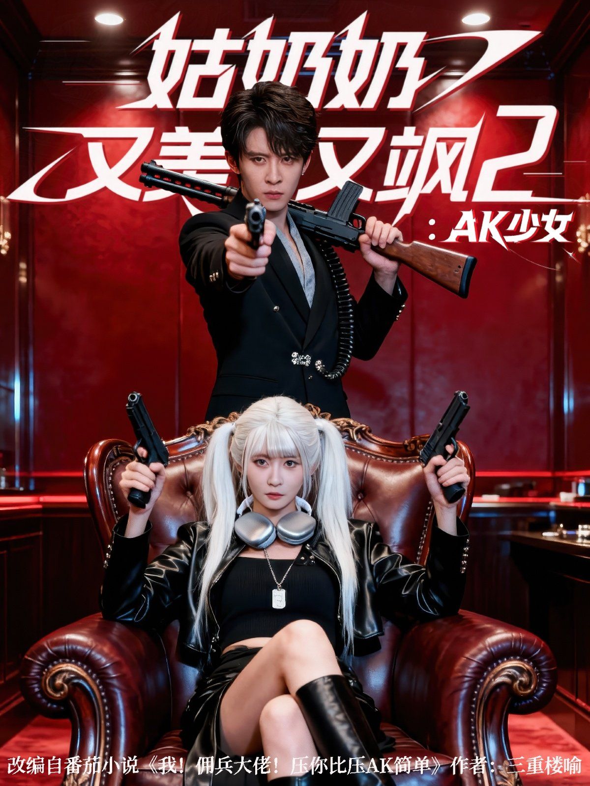 《姑奶奶又美又飒2：AK少女(2025)》高清海报 免费在线观看