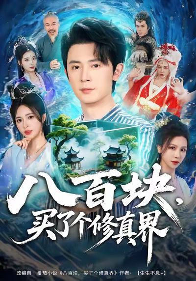 《八百块，买了个修真界(2025)》高清海报 免费在线观看