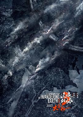 《流浪地球3(上)（预告片）(2027)》高清海报 免费在线观看