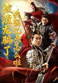 《被渣龙骗了，我强亿点怎么啦(2026)》高清海报 免费在线观看