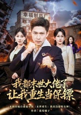 《我都末世大佬了，让我重生当保镖，我一末世强者，让我重生当保镖(2026)》高清海报 免费在线观看