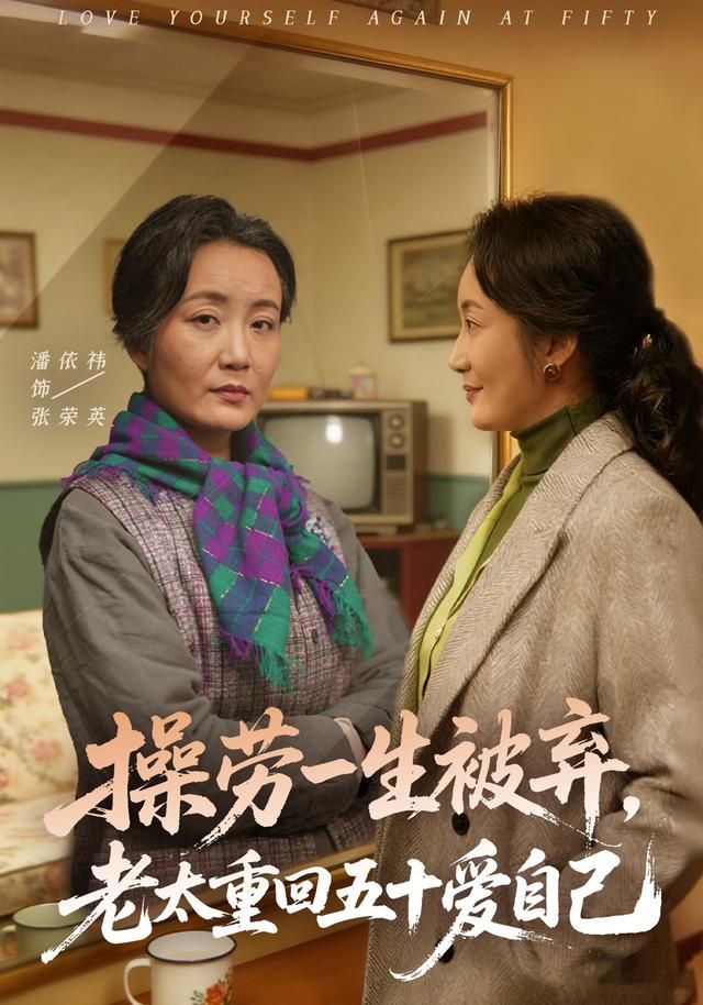 《操劳一生被弃，老太重回五十爱自己(2026)》高清海报 免费在线观看