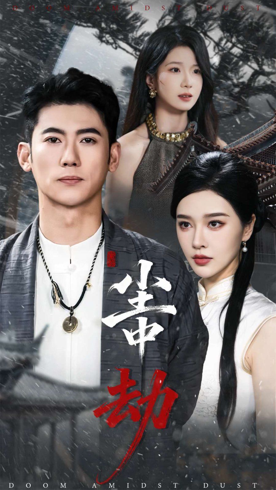 《尘中劫(2025)》高清海报 免费在线观看