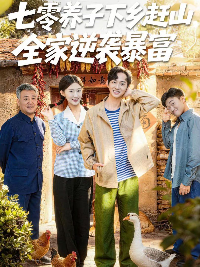 《七零养子下乡赶山，全家逆袭暴富(2026)》高清海报 免费在线观看