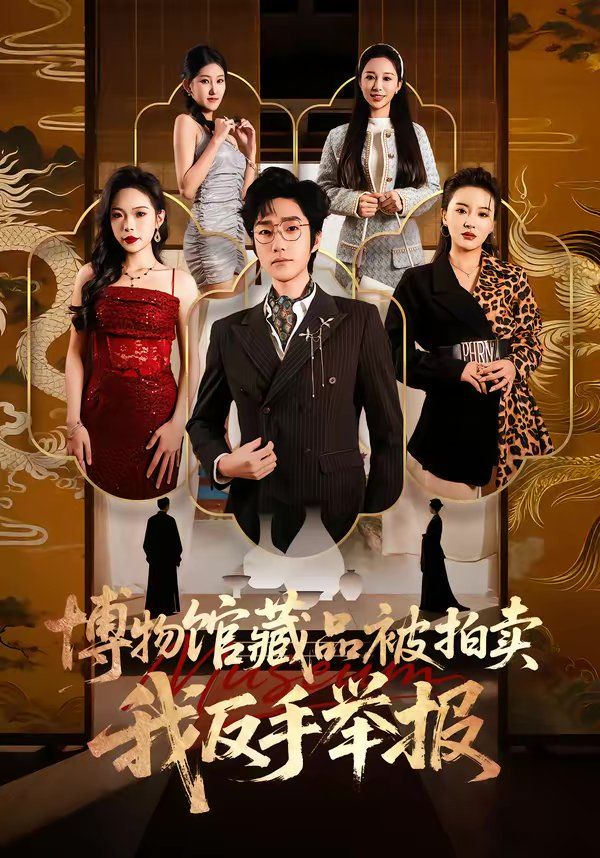 《博物馆藏品被拍卖，我反手举报(2026)》高清海报 免费在线观看