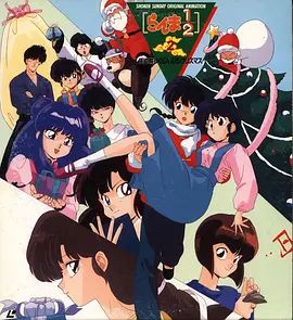 《乱马1/2：天道家混乱的圣诞节天道家(1993)》高清海报 免费在线观看