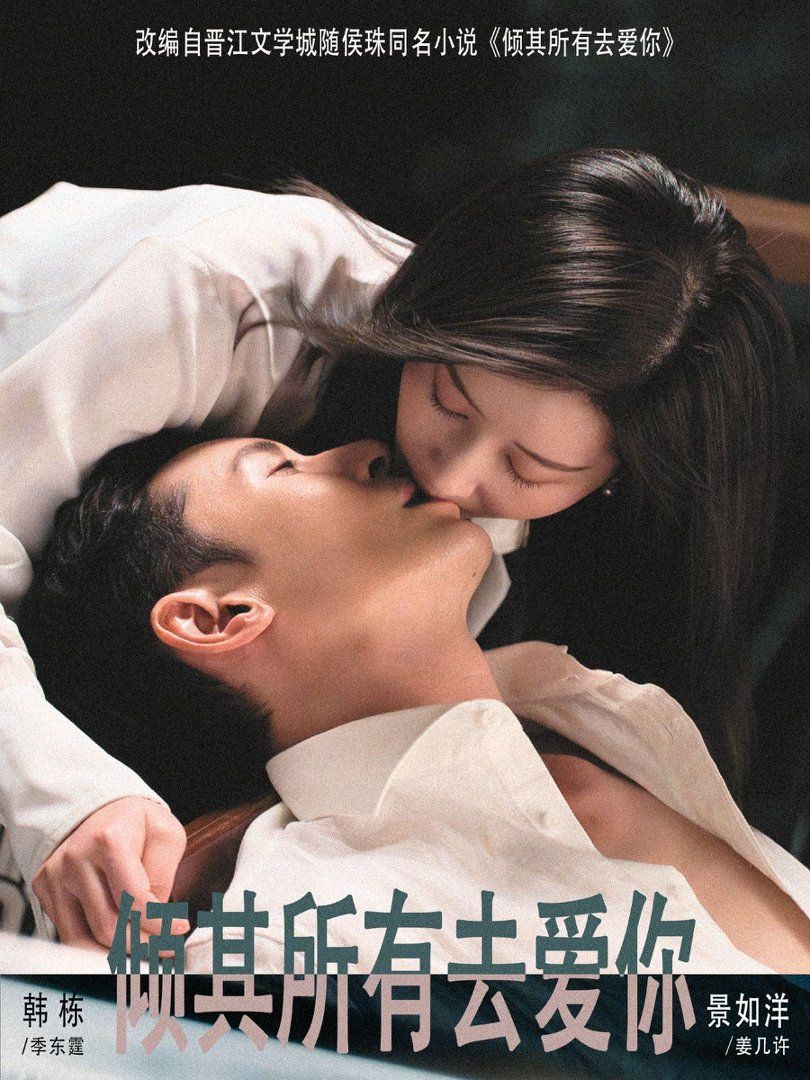 《倾其所有去爱你(2026)》高清海报 免费在线观看