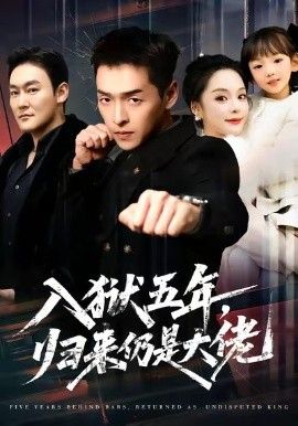 《入狱五年，归来仍是大佬(2026)》高清海报 免费在线观看