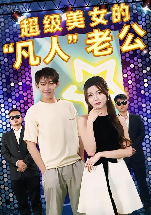 《超级美女的“凡人”老公(2026)》高清海报 免费在线观看