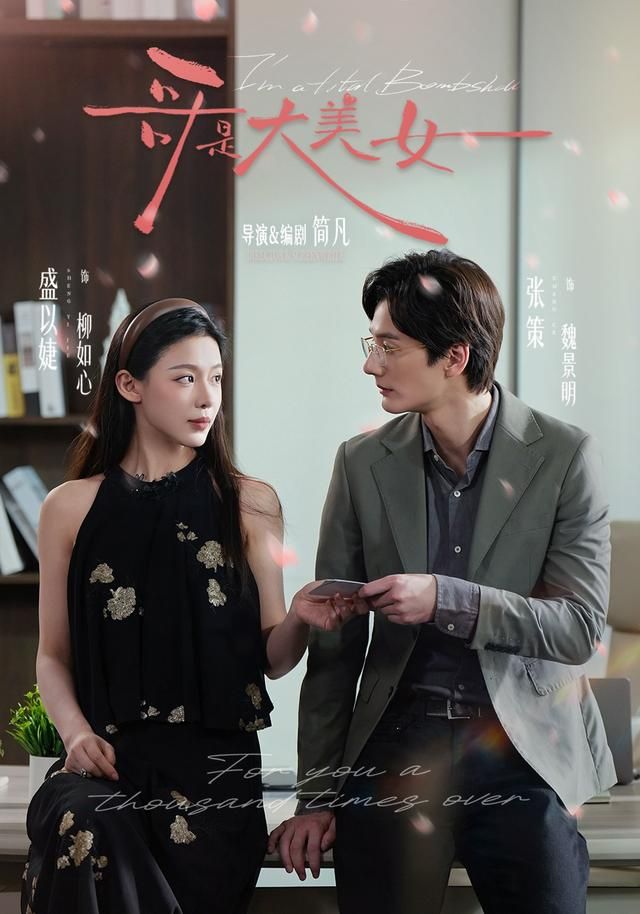 《哥是大美女(2026)》高清海报 免费在线观看