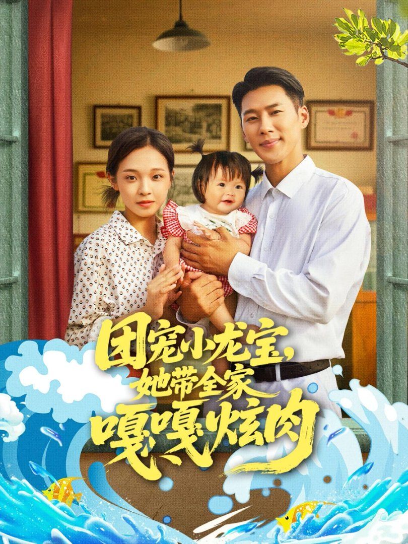 《团宠小龙宝她带全家嘎嘎炫肉(2025)》高清海报 免费在线观看