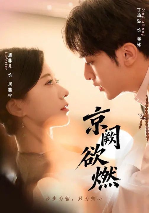 《京阙欲燃(2026)》高清海报 免费在线观看