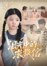 《泪光中的求救信(2025)》高清海报 免费在线观看