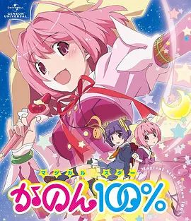 《只有神知道的世界 OVA 魔法少女(2013)》高清海报 免费在线观看