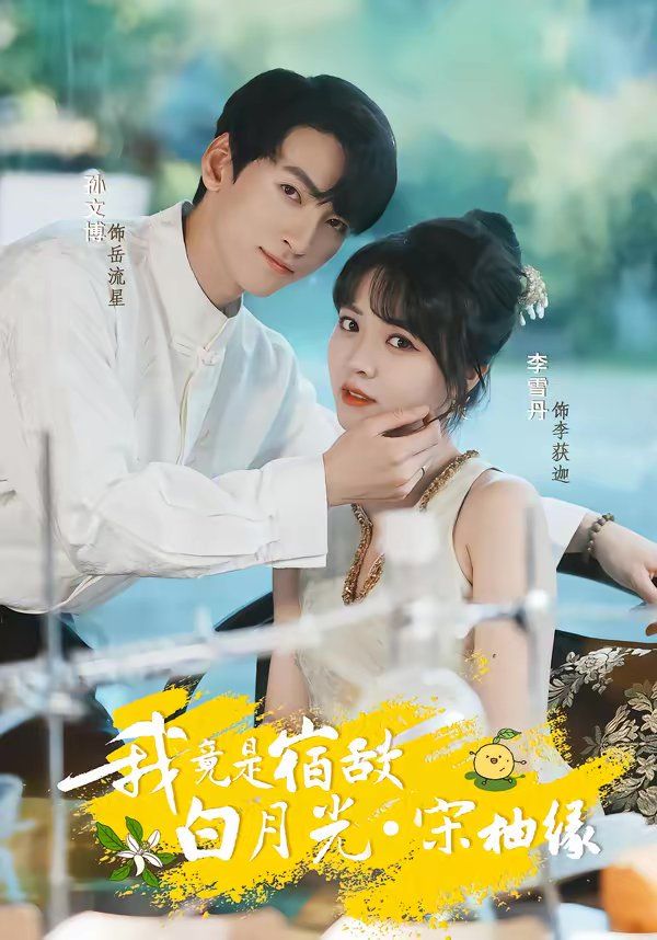 《我竟是宿敌白月光宋柚缘(2026)》高清海报 免费在线观看