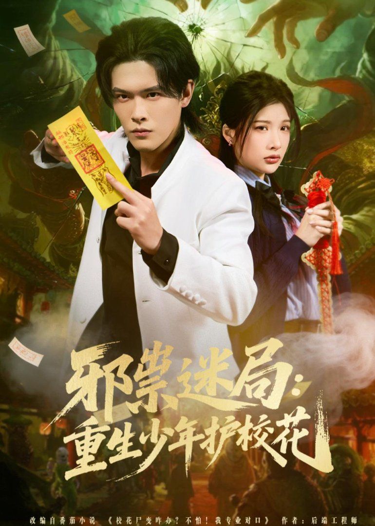 《邪祟迷局：重生少年护校花(2026)》高清海报 免费在线观看