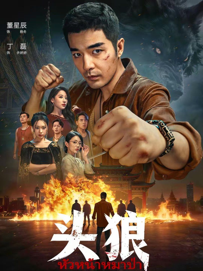 《头狼(2026)》高清海报 免费在线观看