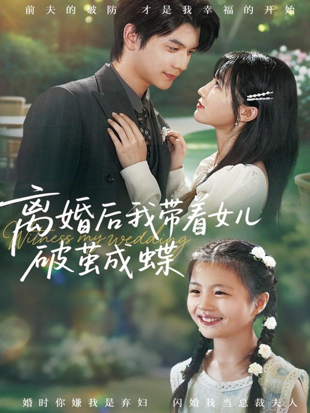 《离婚后我带着女儿破茧成蝶(2025)》高清海报 免费在线观看