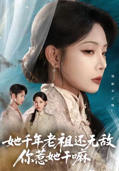 《她千年老祖还无敌你惹她干嘛(2025)》高清海报 免费在线观看
