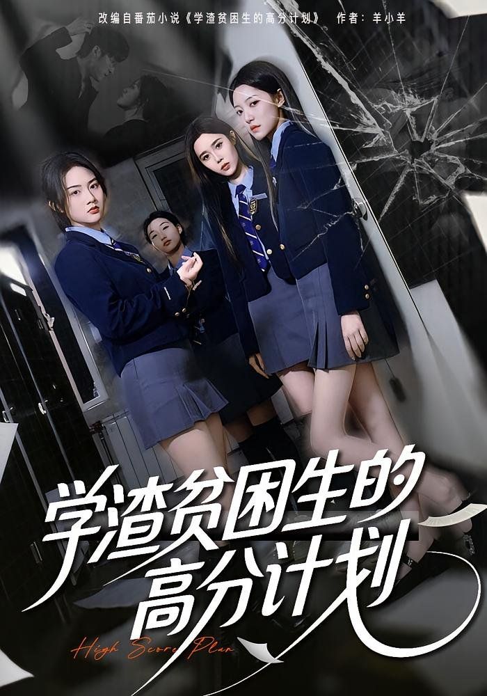 《学渣贫困生的高分计划(2025)》高清海报 免费在线观看