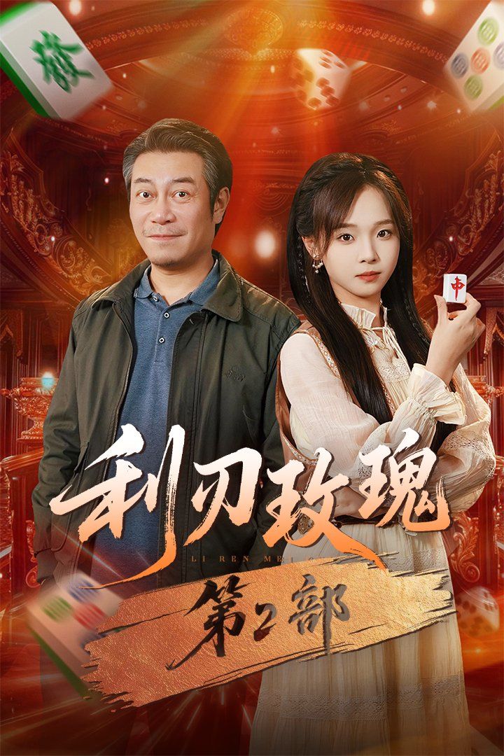 《利刃玫瑰第2部(2025)》高清海报 免费在线观看