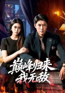 《巅峰归来，我无敌(2026)》高清海报 免费在线观看
