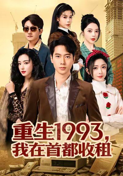 《重生1993，我在首都收租(2026)》高清海报 免费在线观看