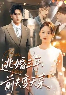 《逃婚三年，前夫变天菜(2026)》高清海报 免费在线观看