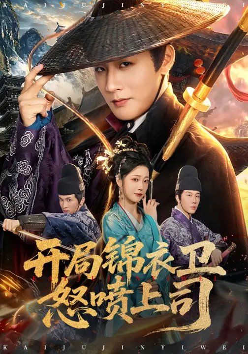 《开局锦衣卫怒喷上司(2026)》高清海报 免费在线观看