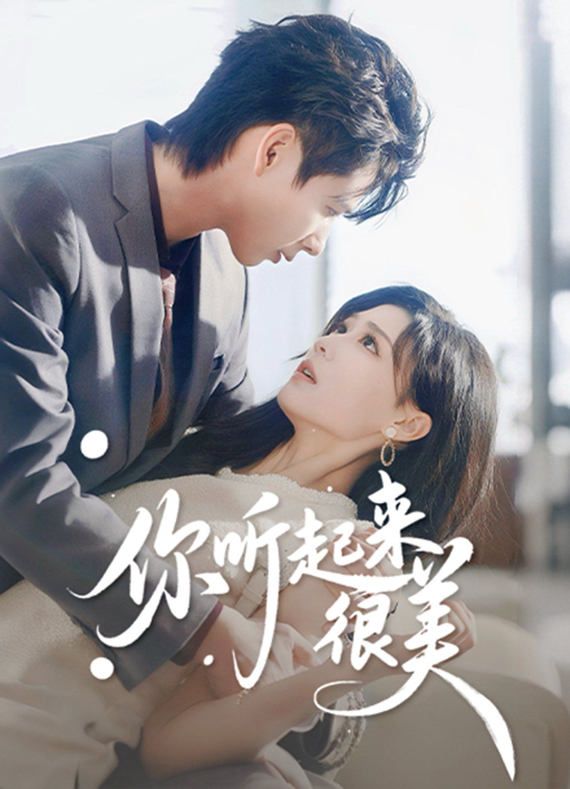 《你听起来很美(2025)》高清海报 免费在线观看