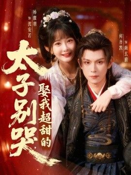 《太子别哭，娶我超甜的(2026)》高清海报 免费在线观看