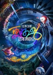 《江苏卫视跨年演唱会2026​(2026)》高清海报 免费在线观看