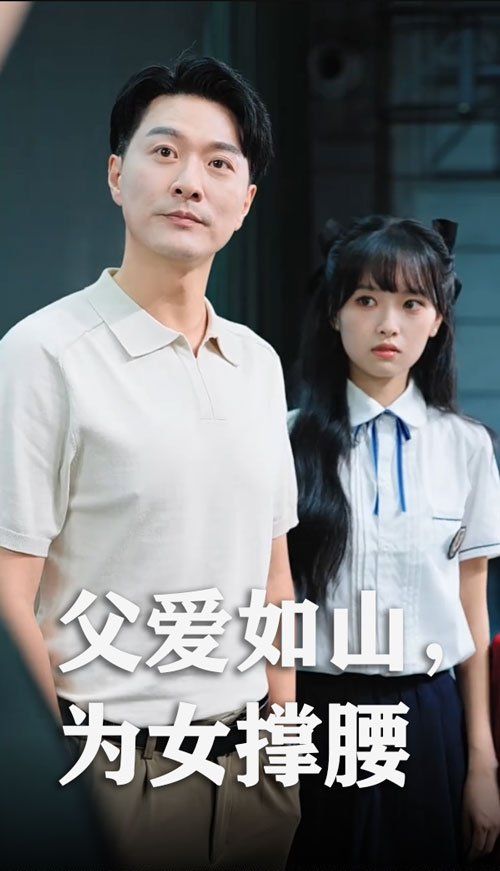 《父爱如山为女撑腰(2025)》高清海报 免费在线观看